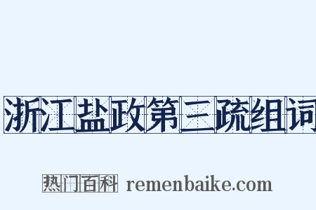 浙江盐政第三疏组词是什么意思的图片
